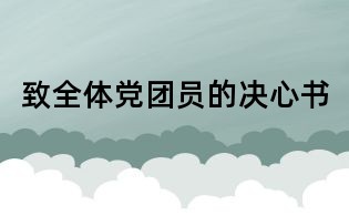致全體黨團員的決心書