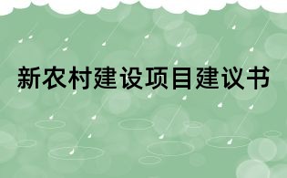 新農村建設項目建議書