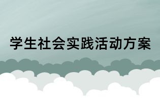 學生社會實踐活動方案