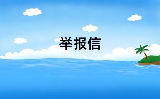 舉報信