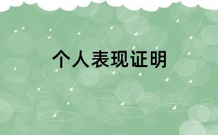 個人表現證明