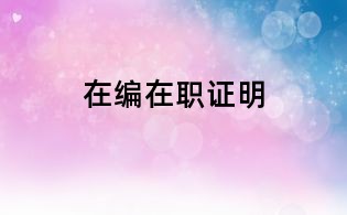 在編在職證明
