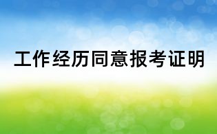 工作經歷同意報考證明