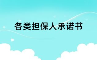 各類擔保人承諾書