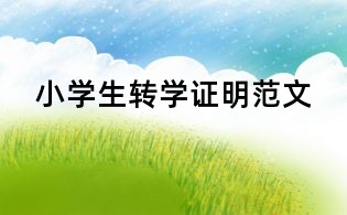 小學生轉學證明范文
