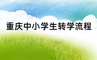 重慶中小學生轉學流程