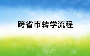 跨省市轉學流程