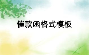 催款函格式模板