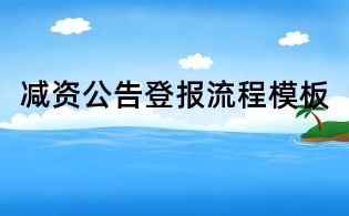 減資公告登報流程模板