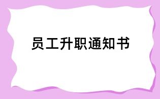 員工升職通知書