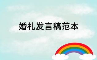 婚禮發言稿范本