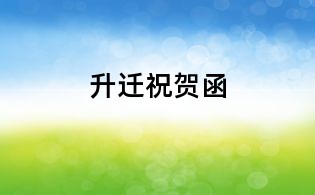 升遷祝賀函