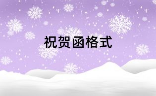 祝賀函格式