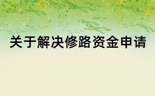 關于解決修路資金申請