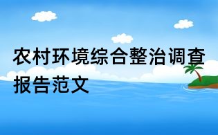 農村環境綜合整治調查報告范文