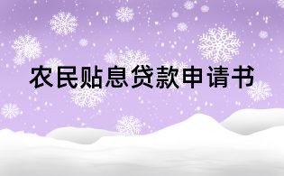 農民貼息貸款申請書