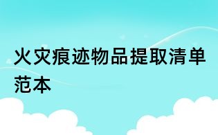 火災(zāi)痕跡物品提取清單范本