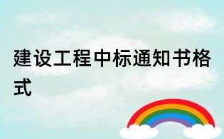 建設(shè)工程中標(biāo)通知書格式