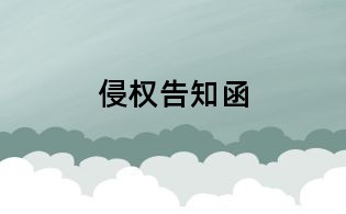 侵權(quán)告知函