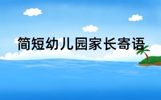簡短幼兒園家長寄語