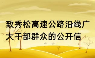 致秀松高速公路沿線廣大干部群眾的公開信