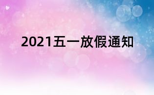 2021五一放假通知