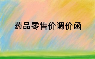 藥品零售價(jià)調(diào)價(jià)函