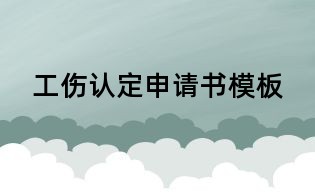 工傷認定申請書模板