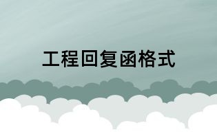 工程回復函格式