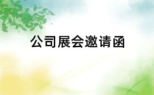 公司展會邀請函