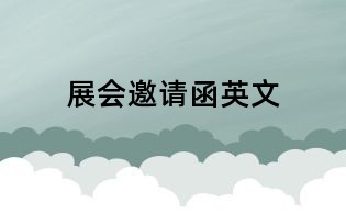 展會邀請函英文