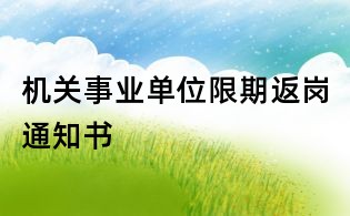 機關事業單位限期返崗通知書