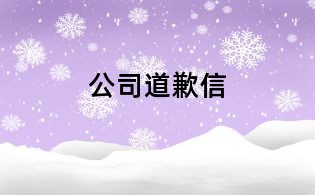 公司道歉信