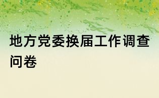 地方黨委換屆工作調查問卷