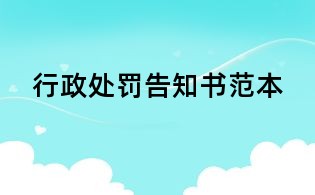 行政處罰告知書范本