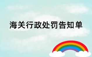 海關行政處罰告知單