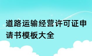 道路運輸經營許可證申請書模板大全