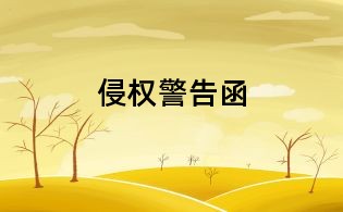 侵權(quán)警告函