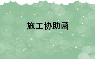 施工協助函