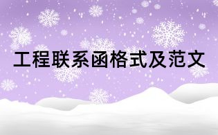 工程聯(lián)系函格式及范文