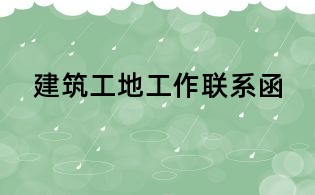 建筑工地工作聯系函