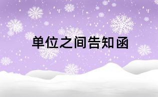 單位之間告知函