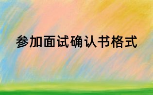 參加面試確認(rèn)書格式