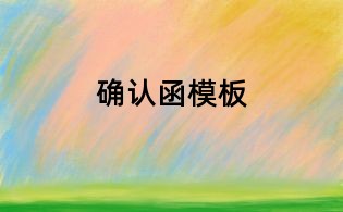 確認函模板