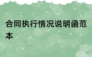 合同執行情況說明函范本