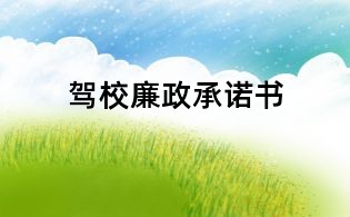 駕校廉政承諾書