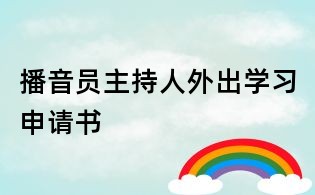 播音員主持人外出學(xué)習(xí)申請書