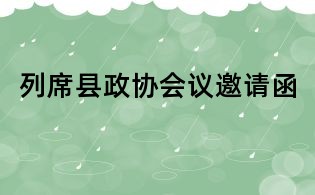 列席縣政協會議邀請函