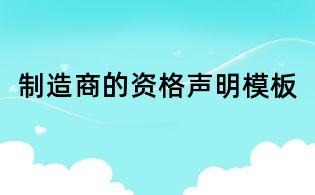 制造商的資格聲明模板