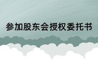 參加股東會(huì)授權(quán)委托書